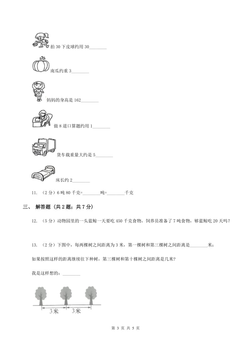 苏教版小学数学三年级下册 第二单元千米和吨 同步练习 C卷.doc_第3页