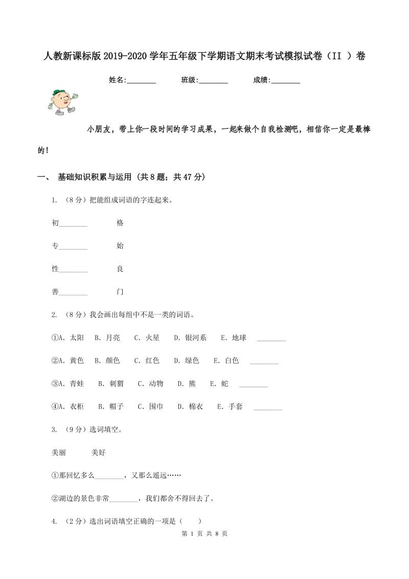 人教新课标版2019-2020学年五年级下学期语文期末考试模拟试卷（II ）卷.doc_第1页