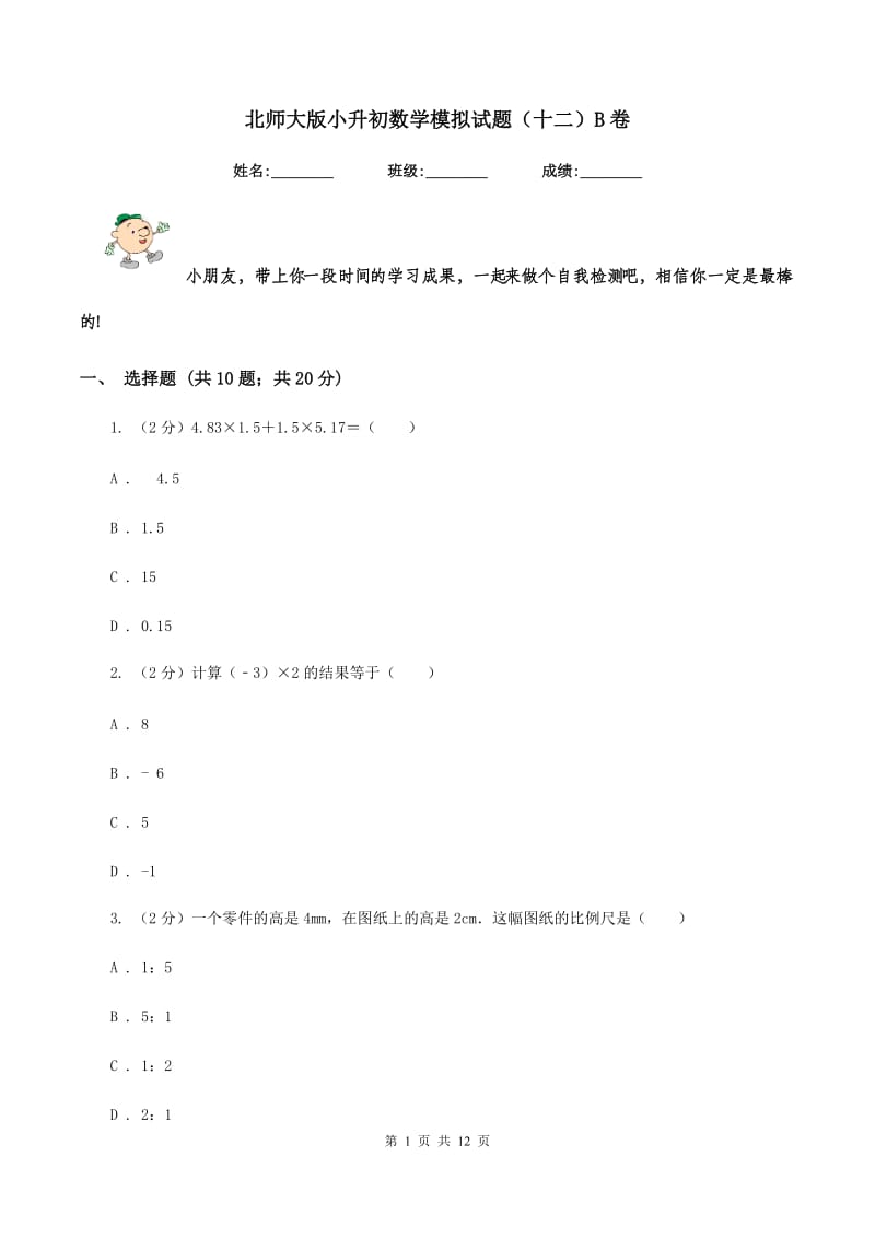 北师大版小升初数学模拟试题（十二）B卷.doc_第1页