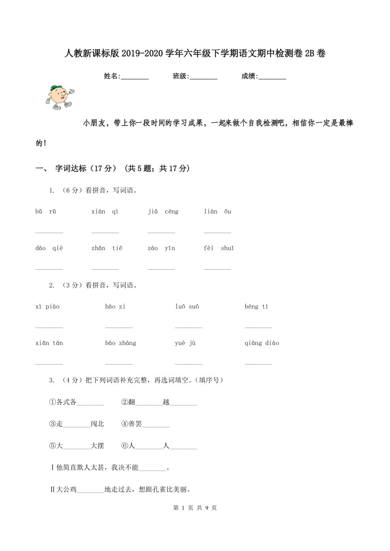 人教新课标版2019-2020学年六年级下学期语文期中检测卷2B卷.doc_第1页