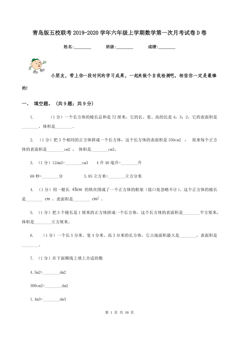 青岛版五校联考2019-2020学年六年级上学期数学第一次月考试卷D卷.doc_第1页