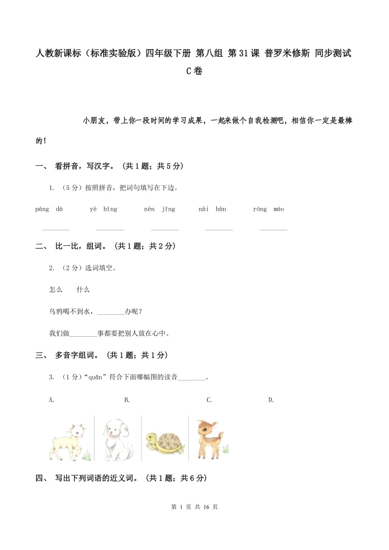 人教新课标（标准实验版）四年级下册 第八组 第31课 普罗米修斯 同步测试C卷.doc_第1页