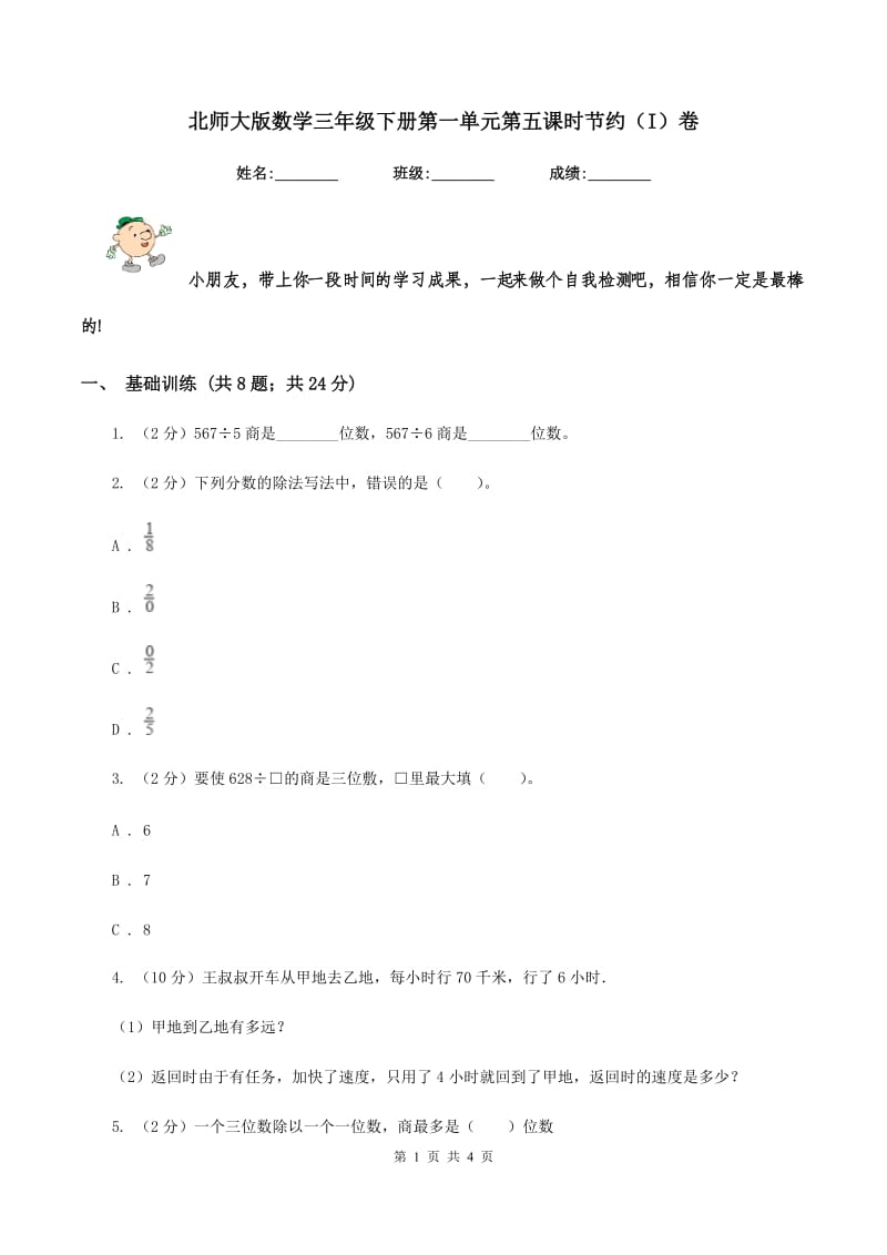 北师大版数学三年级下册第一单元第五课时节约（I）卷.doc_第1页