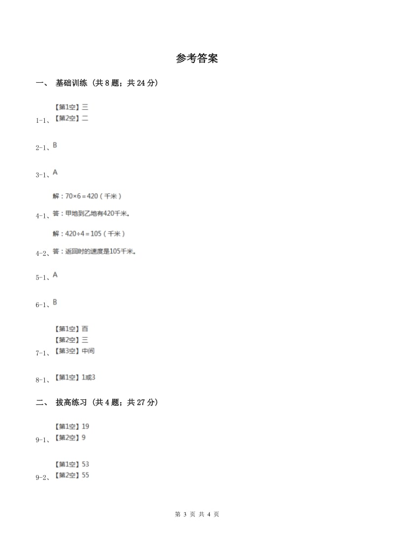 北师大版数学三年级下册第一单元第五课时节约（I）卷.doc_第3页