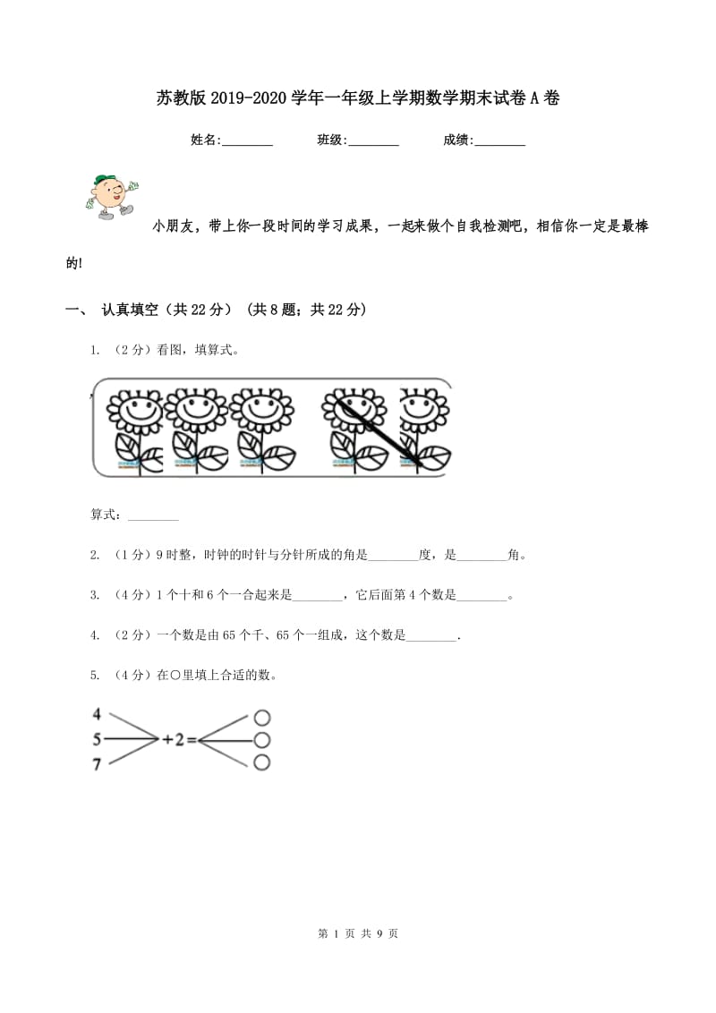 苏教版2019-2020学年一年级上学期数学期末试卷A卷.doc_第1页