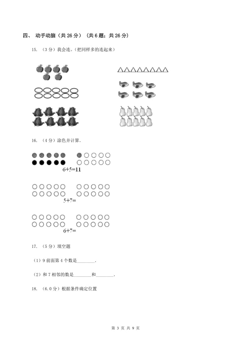 苏教版2019-2020学年一年级上学期数学期末试卷A卷.doc_第3页