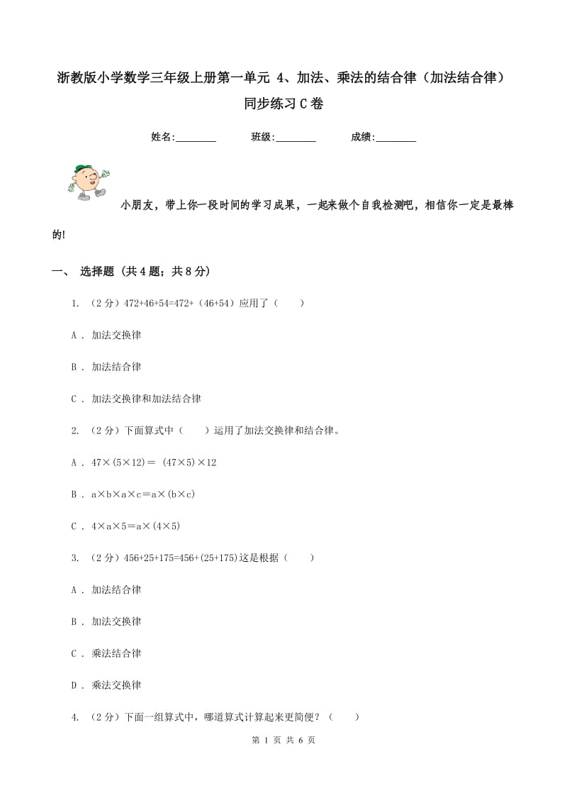 浙教版小学数学三年级上册第一单元 4、加法、乘法的结合律（加法结合律）同步练习C卷.doc_第1页