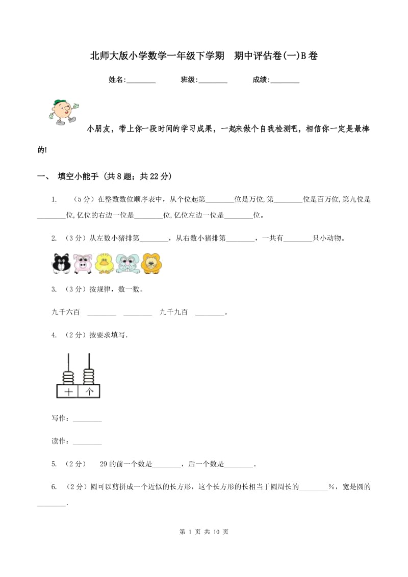 北师大版小学数学一年级下学期 期中评估卷(一)B卷.doc_第1页