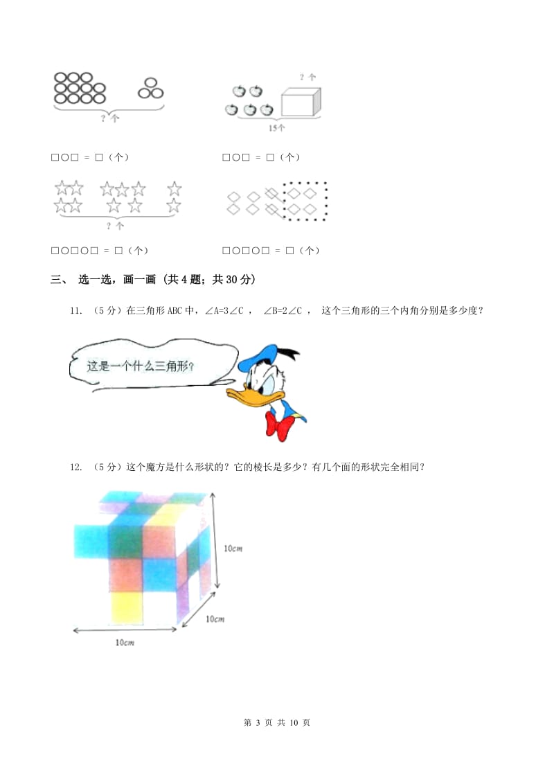 北师大版小学数学一年级下学期 期中评估卷(一)B卷.doc_第3页