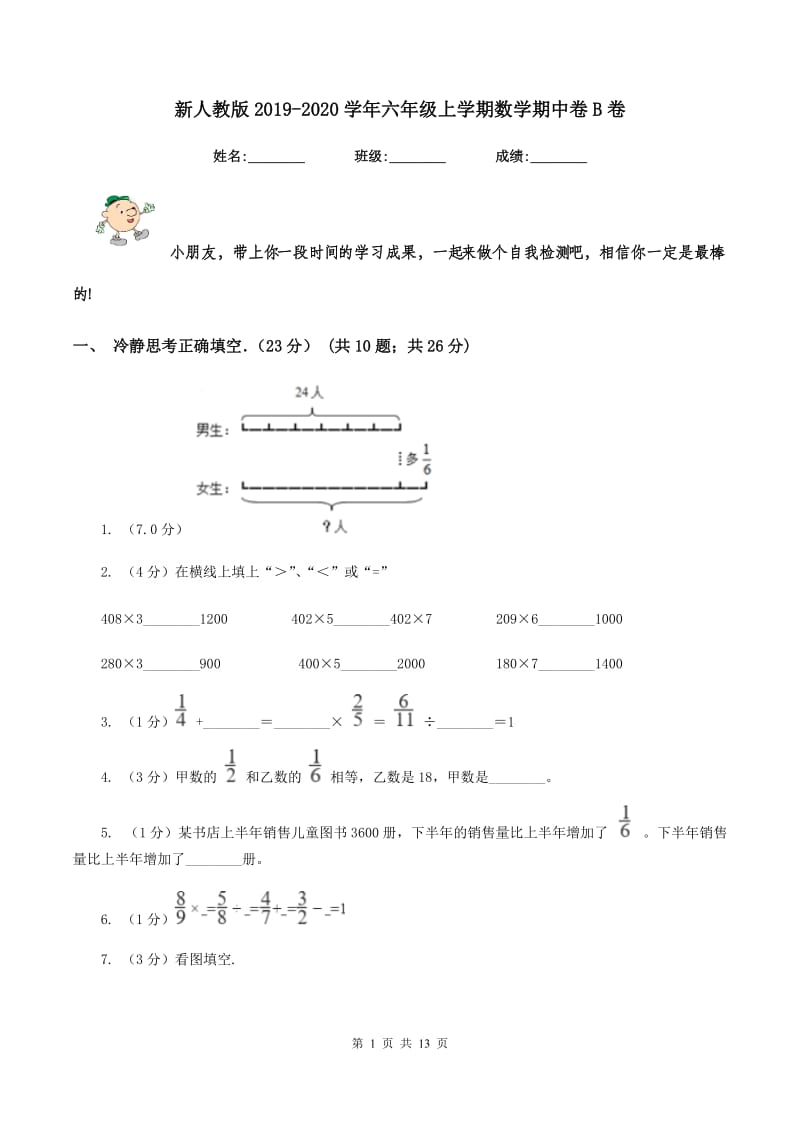 新人教版2019-2020学年六年级上学期数学期中卷B卷.doc_第1页