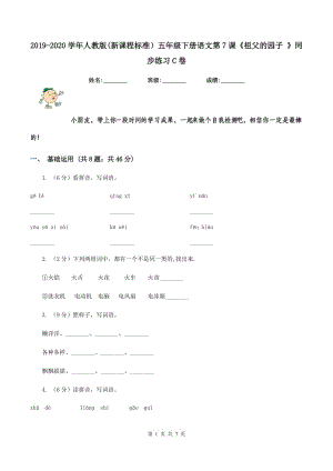 2019-2020學(xué)年人教版(新課程標(biāo)準(zhǔn)）五年級(jí)下冊(cè)語(yǔ)文第7課《祖父的園子 》同步練習(xí)C卷.doc