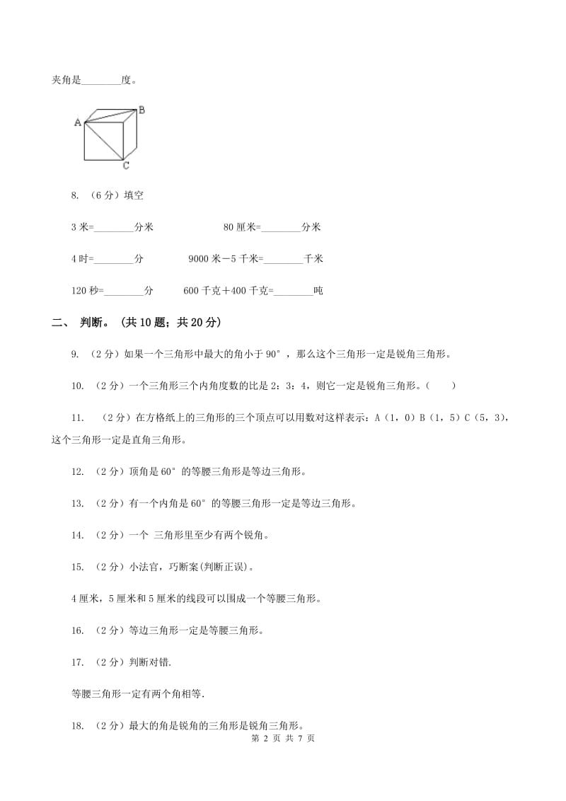 西师大版数学四年级下学期 4.2 三角形的分类 同步训练（3）B卷.doc_第2页