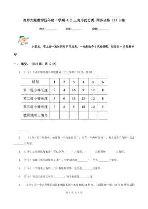 西師大版數(shù)學(xué)四年級(jí)下學(xué)期 4.2 三角形的分類 同步訓(xùn)練（3）B卷.doc