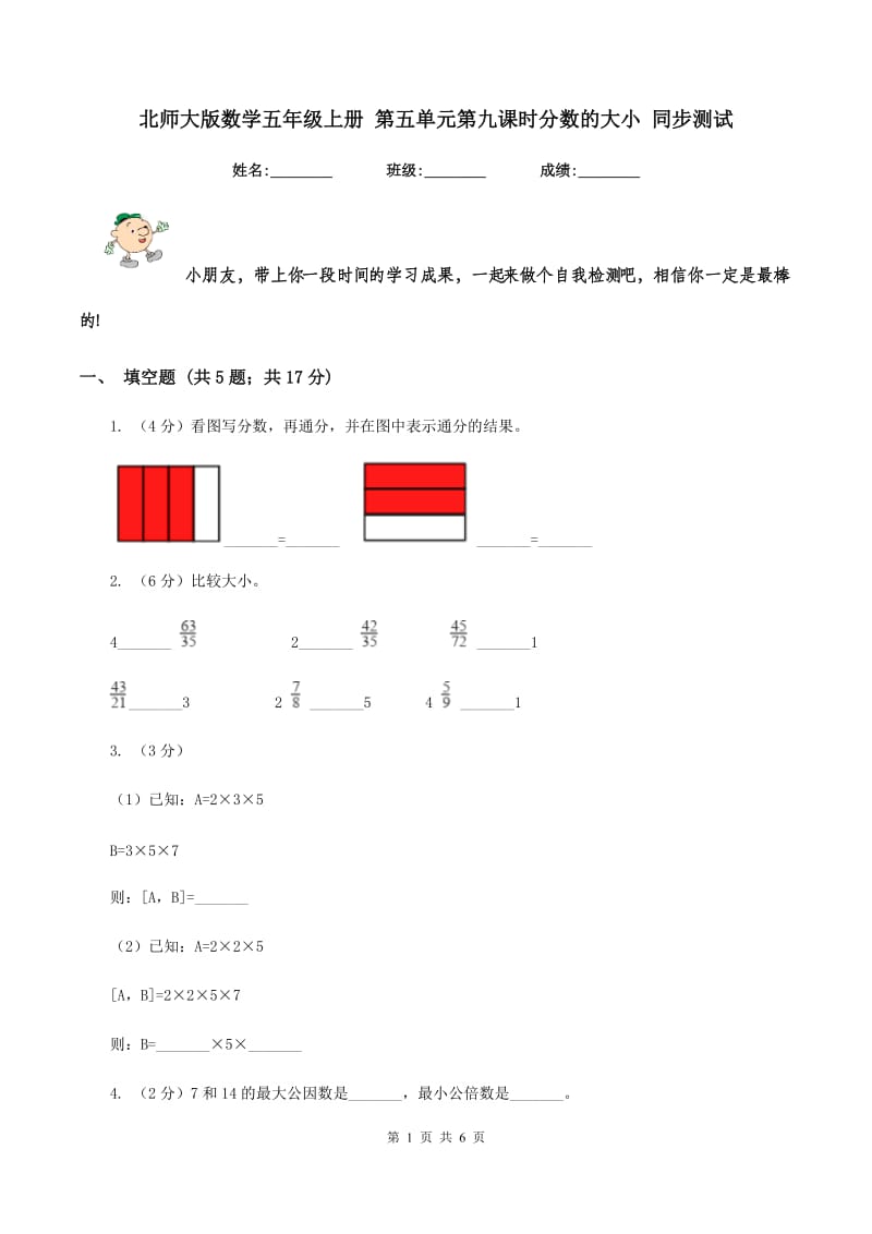 北师大版数学五年级上册 第五单元第九课时分数的大小 同步测试.doc_第1页