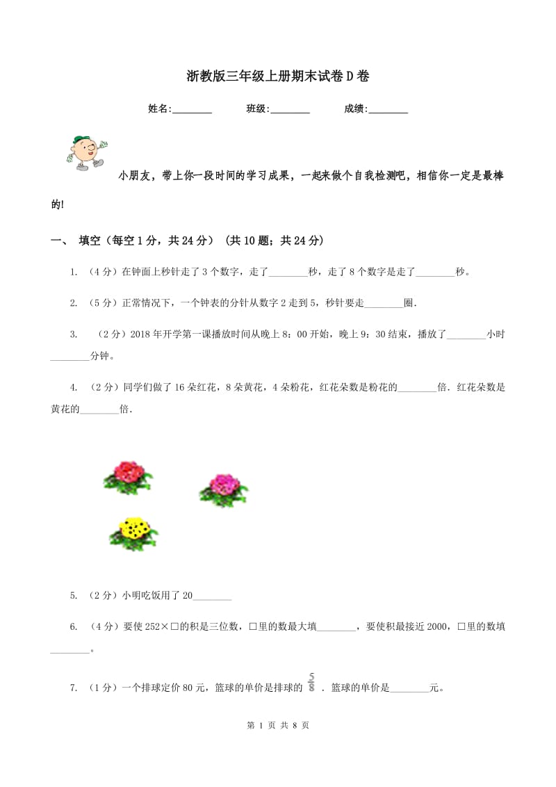 浙教版三年级上册期末试卷D卷.doc_第1页