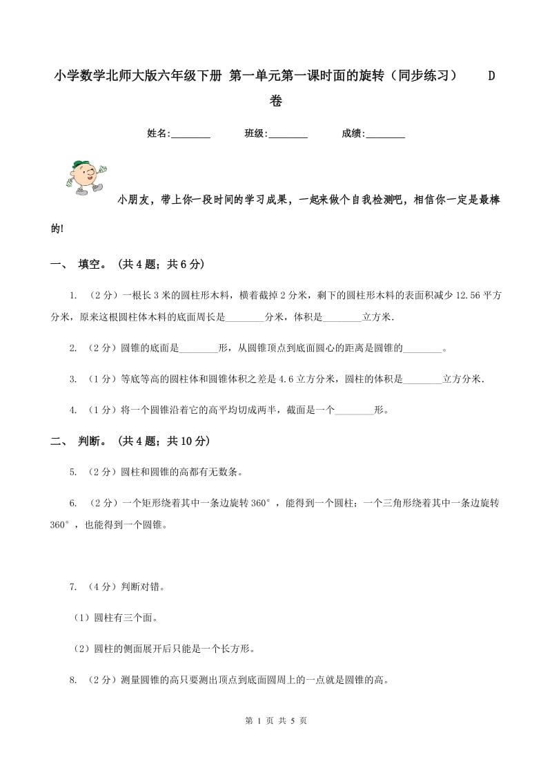 小学数学北师大版六年级下册 第一单元第一课时面的旋转（同步练习） D卷.doc_第1页