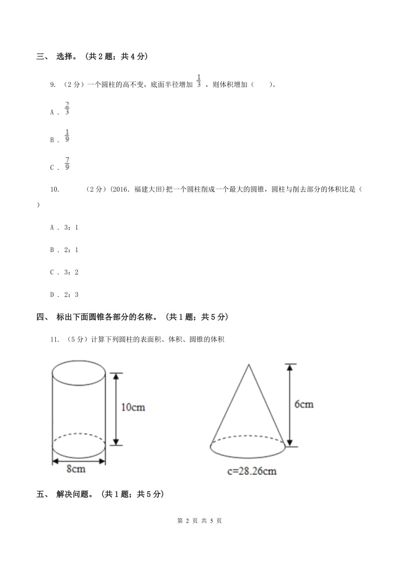 小学数学北师大版六年级下册 第一单元第一课时面的旋转（同步练习） D卷.doc_第2页