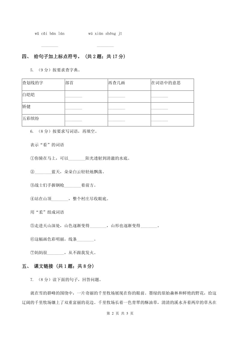 人教新课标（标准实验版）四年级下册 第4课 七月的天山 同步测试A卷.doc_第2页