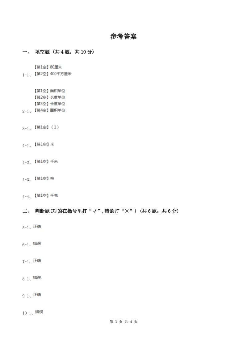 浙教版小学数学三年级上册 第25课时 面积单位.doc_第3页