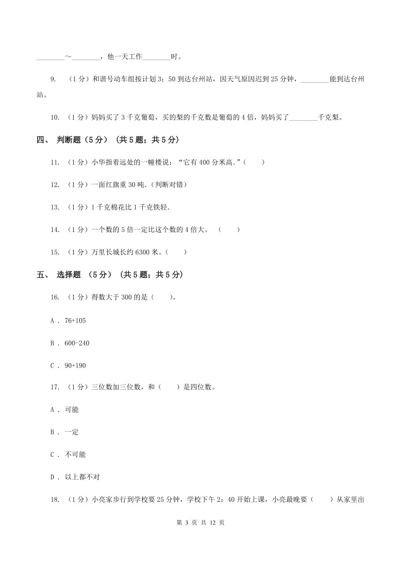 湘教版2019-2020学年三年级上学期数学12月月考试卷（II ）卷.doc_第3页