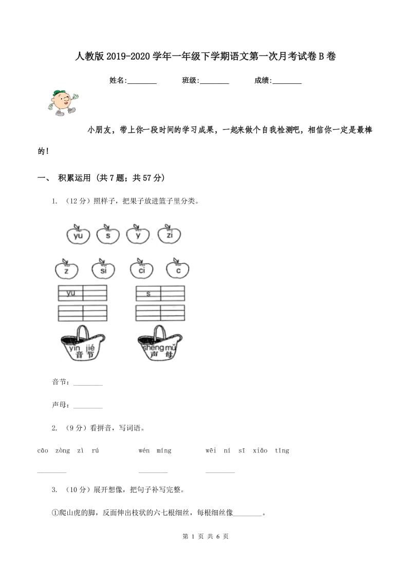 人教版2019-2020学年一年级下学期语文第一次月考试卷B卷.doc_第1页