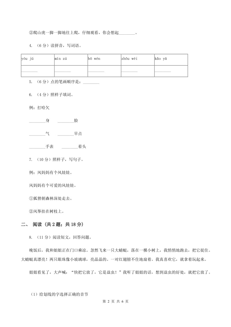 人教版2019-2020学年一年级下学期语文第一次月考试卷B卷.doc_第2页