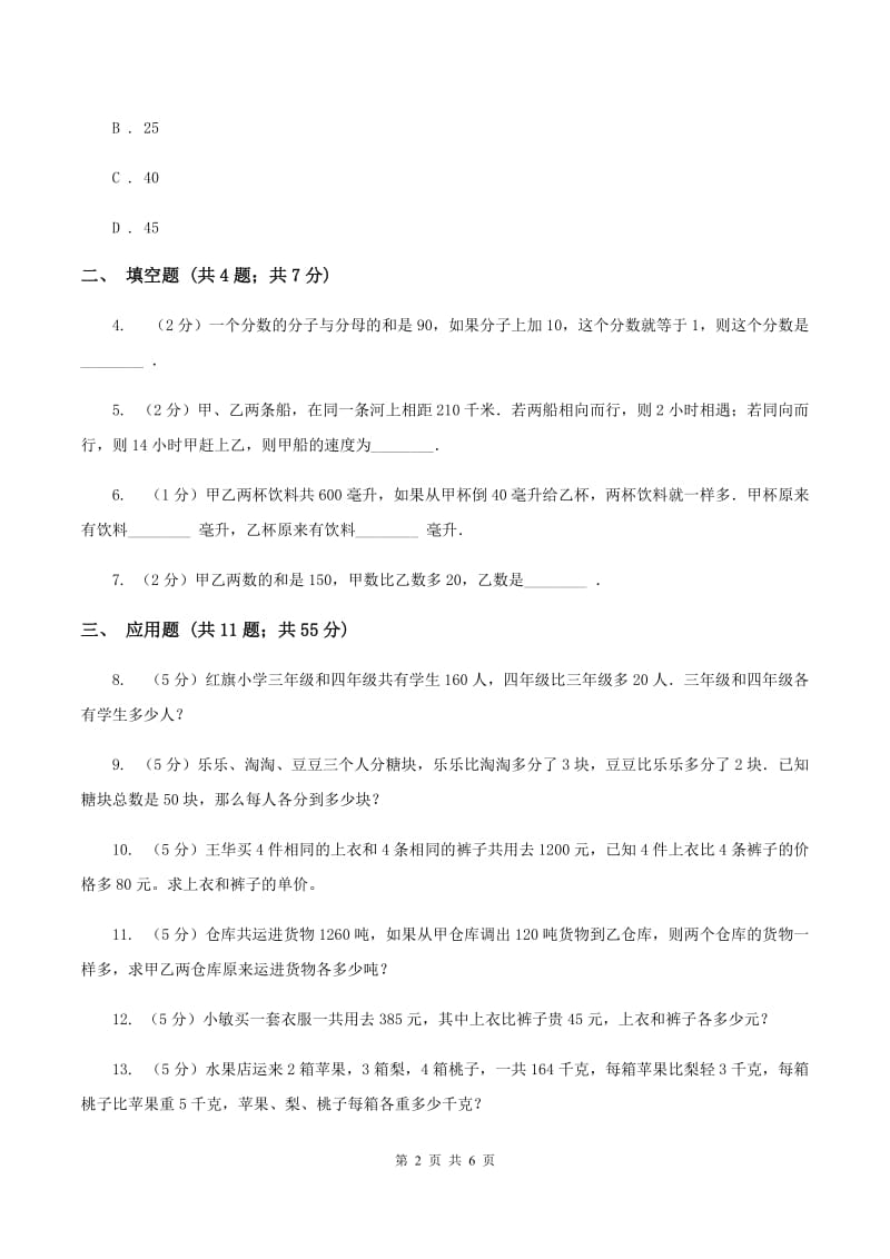 沪教版小升初典型问题分类：和差问题A卷.doc_第2页