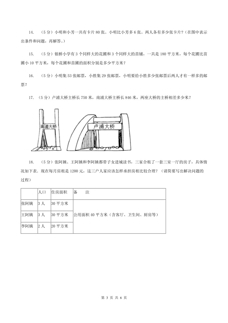 沪教版小升初典型问题分类：和差问题A卷.doc_第3页