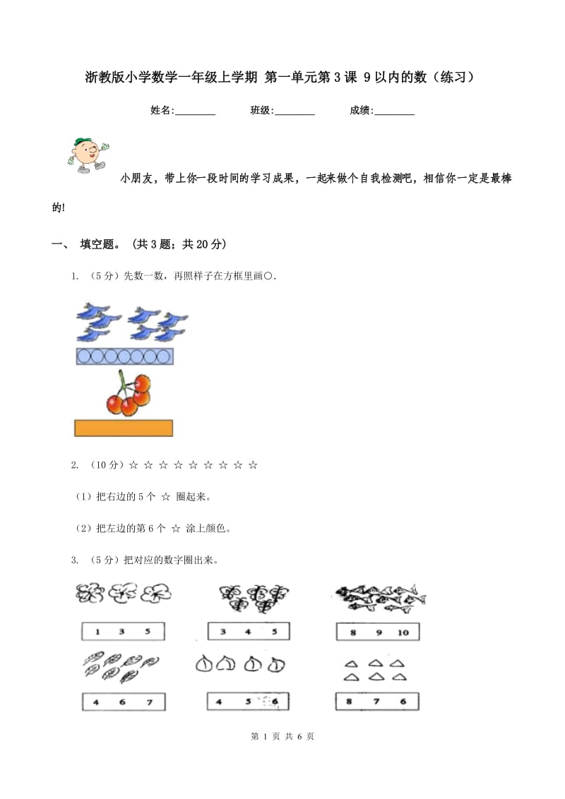 浙教版小学数学一年级上学期 第一单元第3课 9以内的数（练习）.doc_第1页