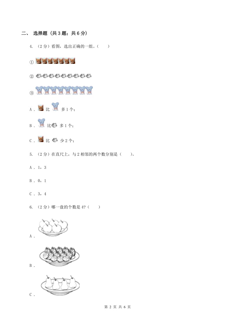 浙教版小学数学一年级上学期 第一单元第3课 9以内的数（练习）.doc_第2页