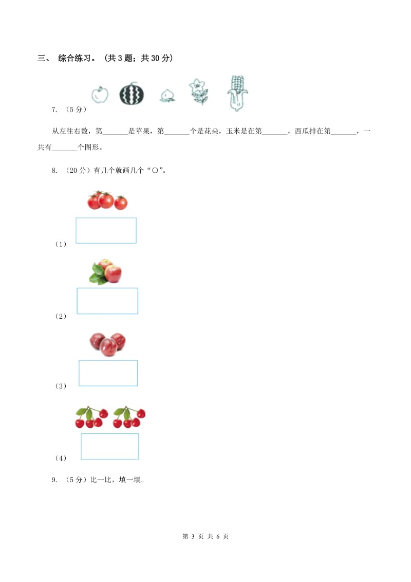 浙教版小学数学一年级上学期 第一单元第3课 9以内的数（练习）.doc_第3页