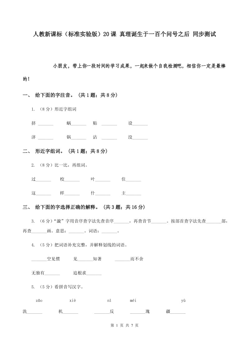 人教新课标（标准实验版）20课 真理诞生于一百个问号之后 同步测试.doc_第1页