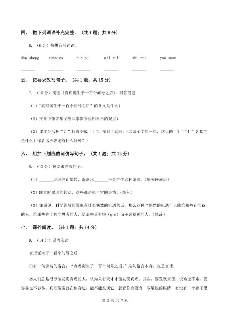 人教新课标（标准实验版）20课 真理诞生于一百个问号之后 同步测试.doc_第2页