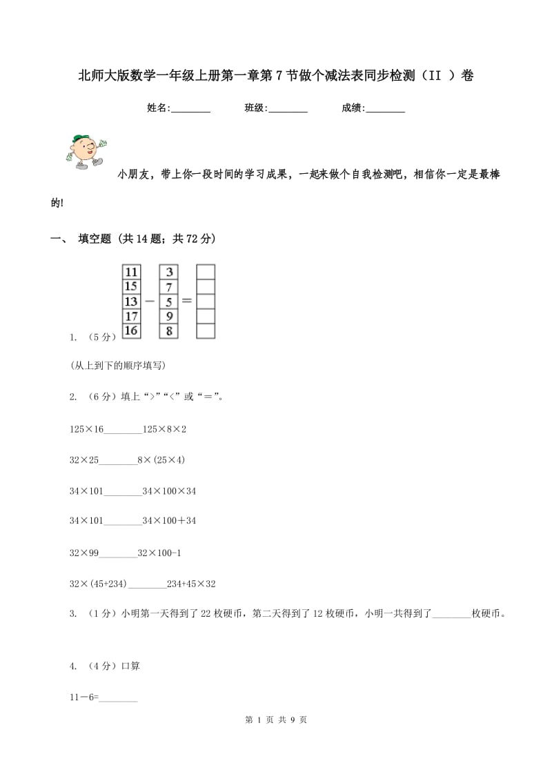 北师大版数学一年级上册第一章第7节做个减法表同步检测（II ）卷.doc_第1页