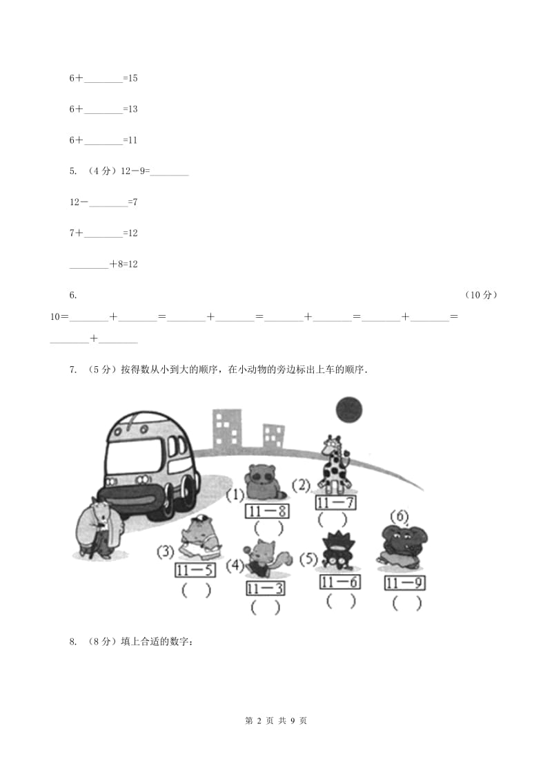 北师大版数学一年级上册第一章第7节做个减法表同步检测（II ）卷.doc_第2页