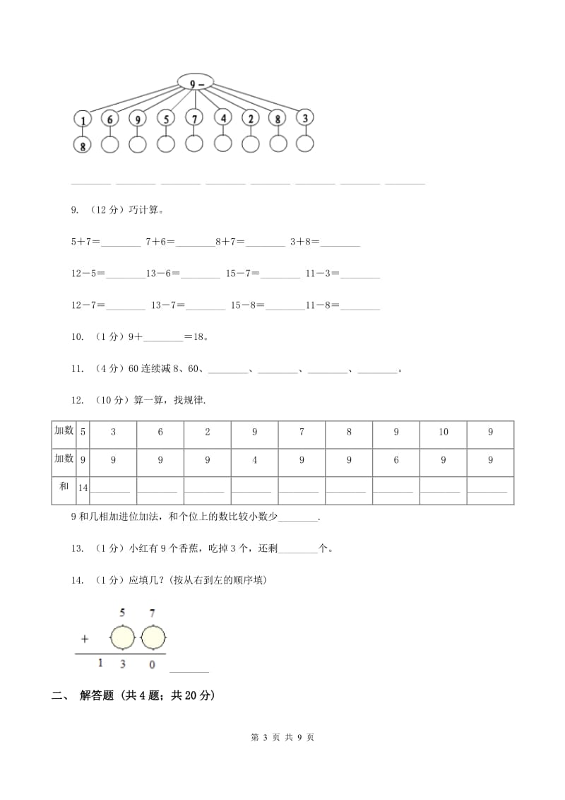 北师大版数学一年级上册第一章第7节做个减法表同步检测（II ）卷.doc_第3页