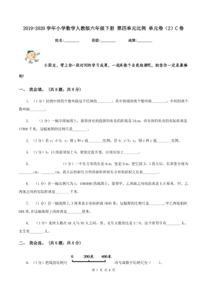 2019-2020學(xué)年小學(xué)數(shù)學(xué)人教版六年級下冊 第四單元比例 單元卷（2）C卷.doc