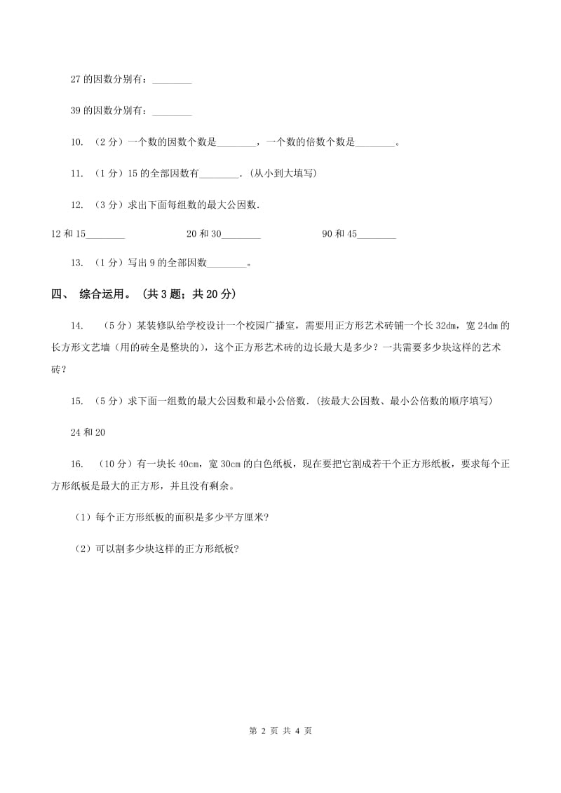 苏教版小学数学五年级下册 3.4 公因数和最大公因数 同步练习 （I）卷.doc_第2页