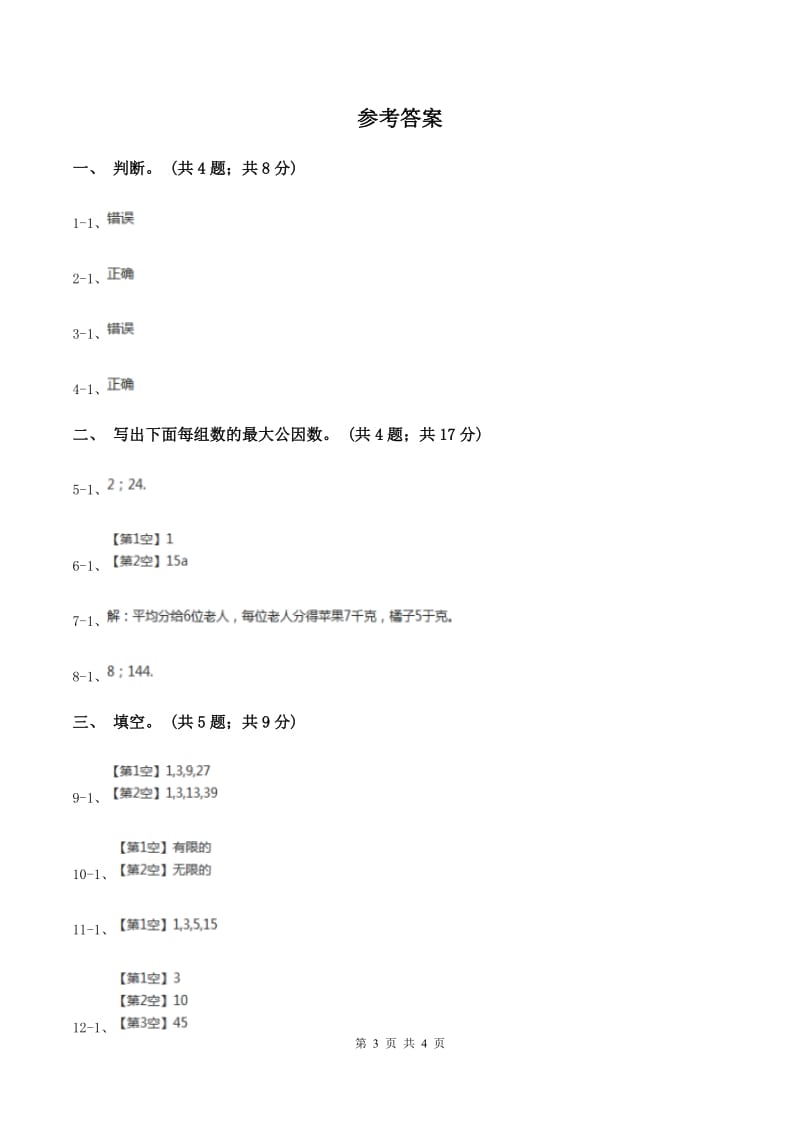 苏教版小学数学五年级下册 3.4 公因数和最大公因数 同步练习 （I）卷.doc_第3页