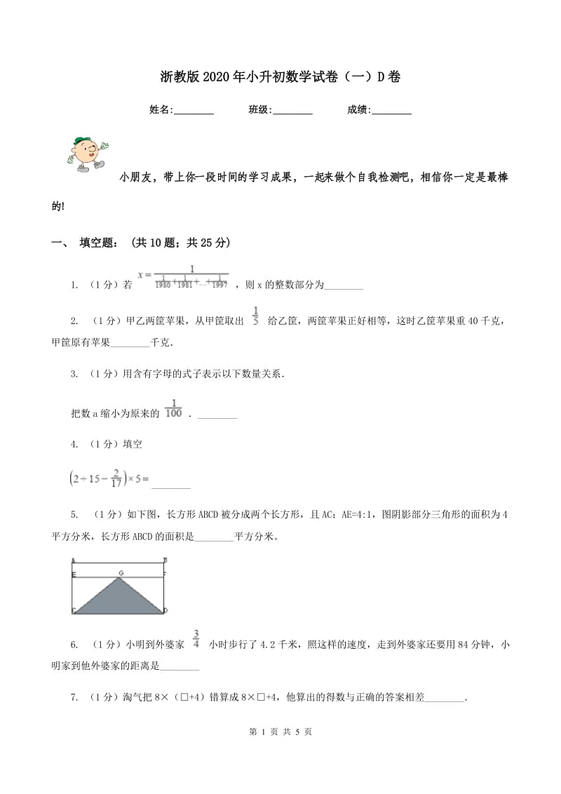 浙教版2020年小升初数学试卷（一）D卷.doc_第1页