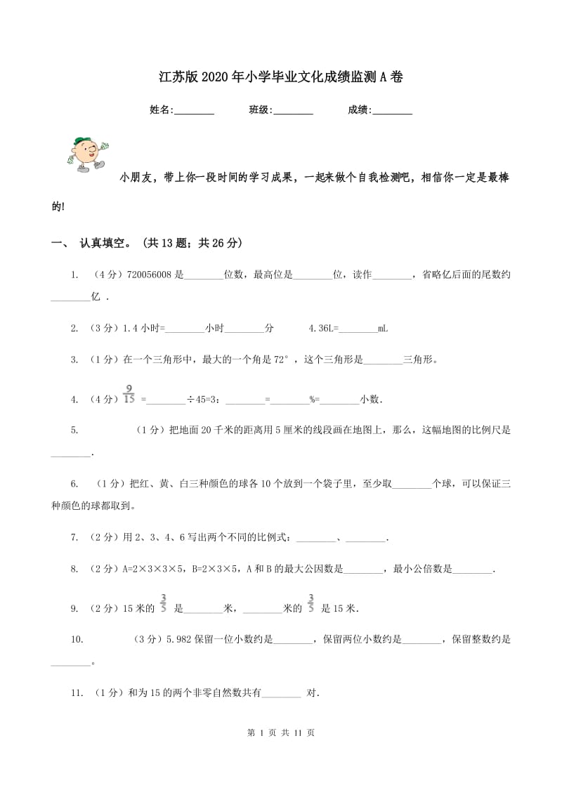 江苏版2020年小学毕业文化成绩监测A卷.doc_第1页