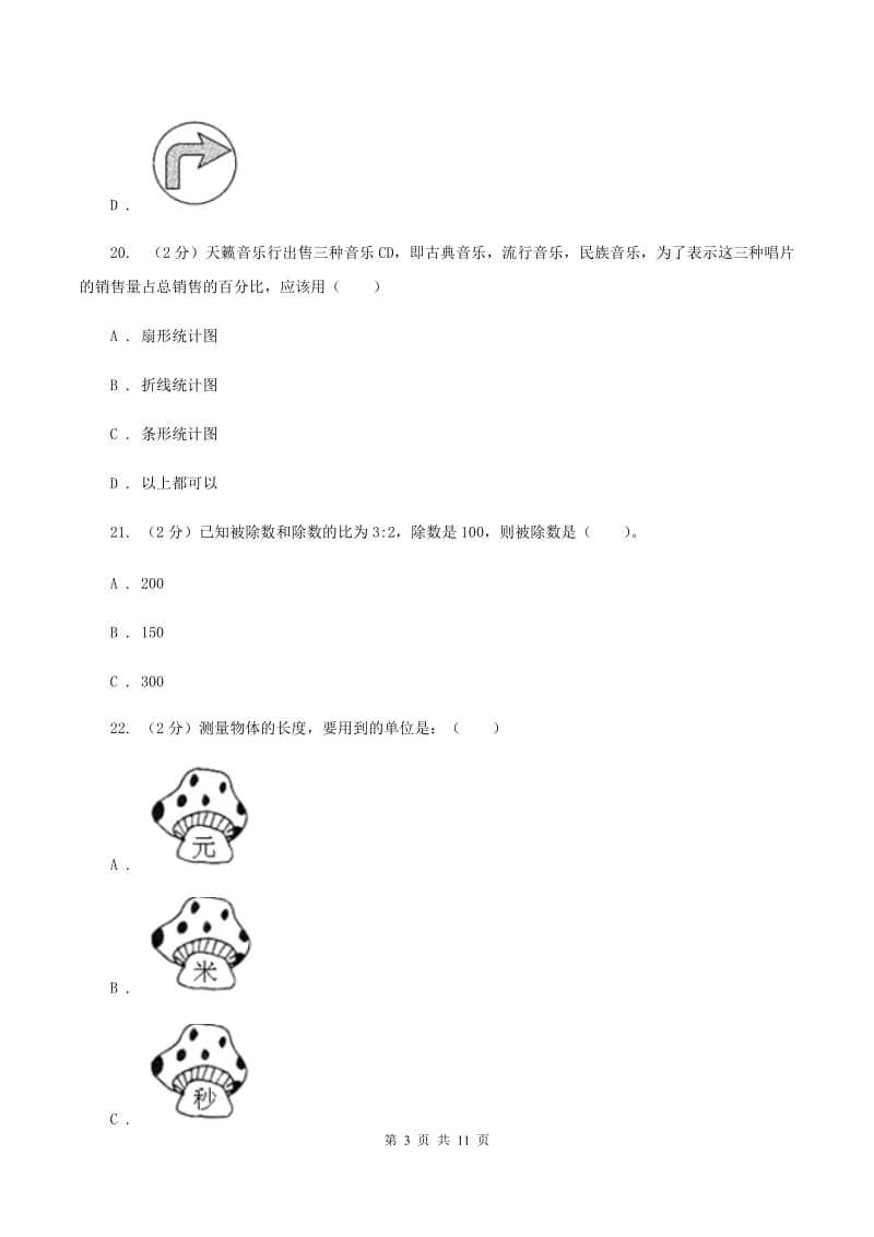 江苏版2020年小学毕业文化成绩监测A卷.doc_第3页