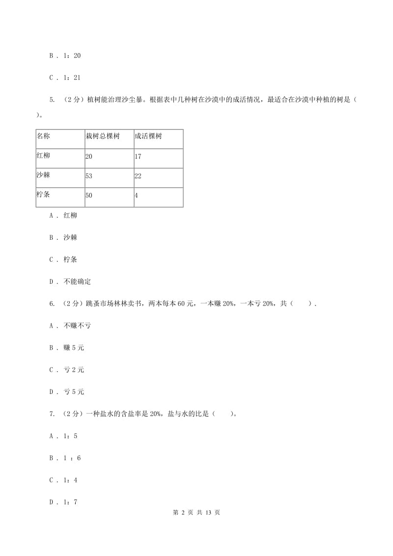 西师大版六年级上册数学期末专项复习冲刺卷（六）：百分数A卷.doc_第2页