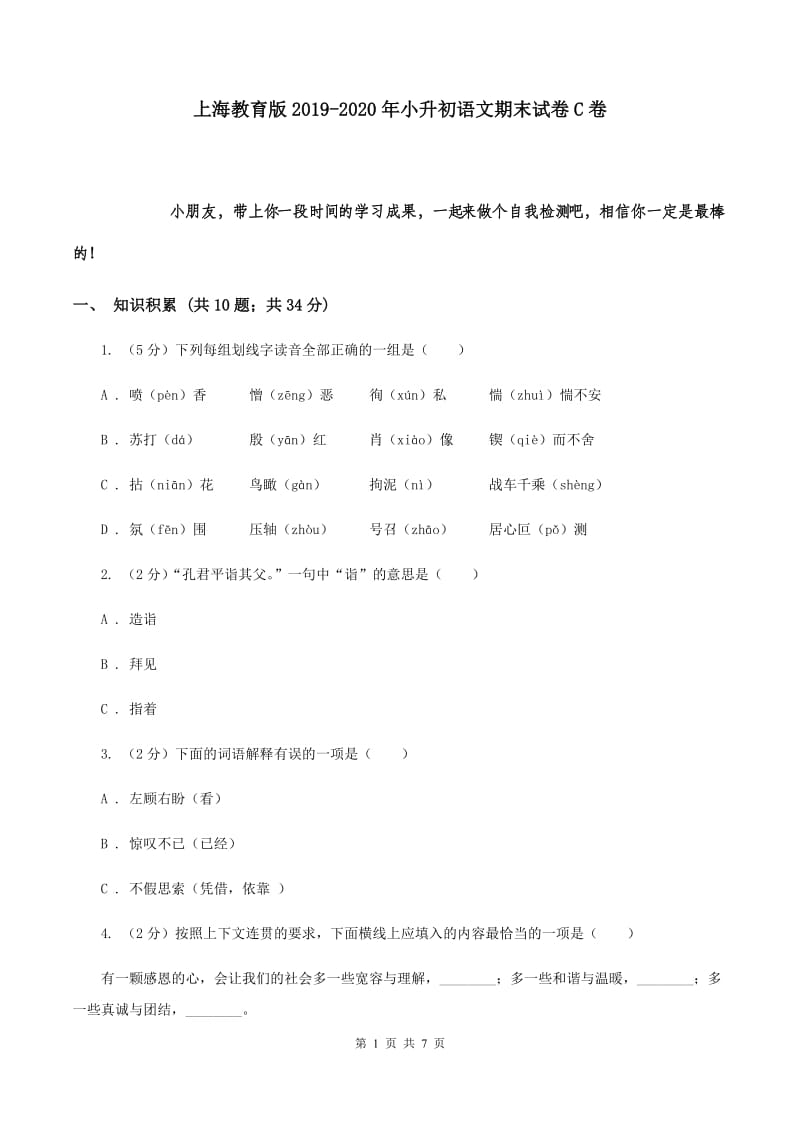 上海教育版2019-2020年小升初语文期末试卷C卷.doc_第1页