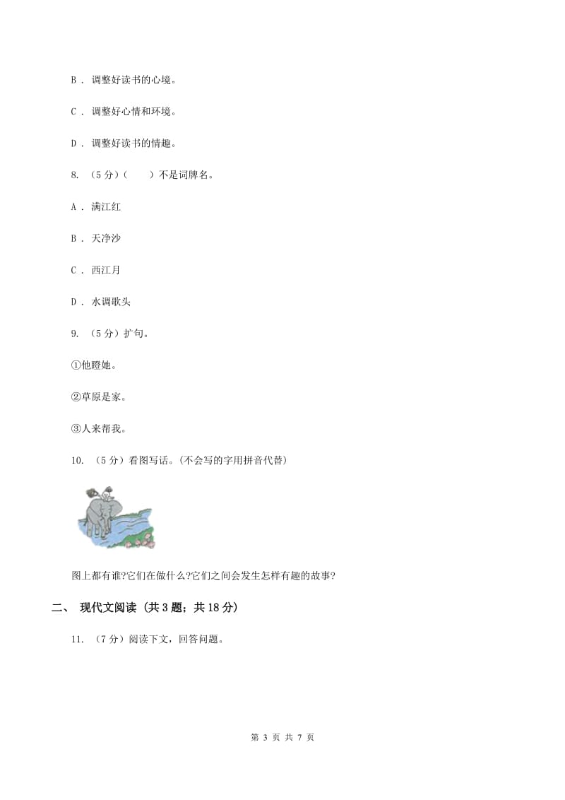 上海教育版2019-2020年小升初语文期末试卷C卷.doc_第3页