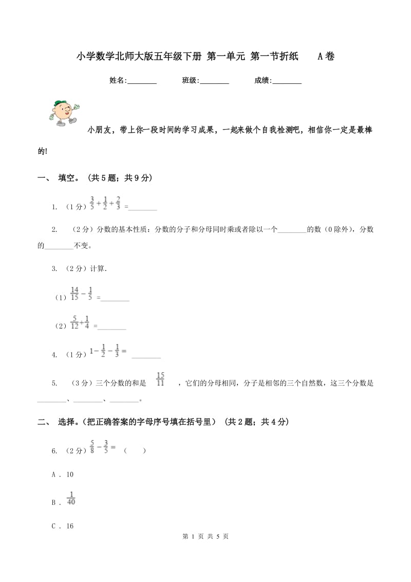 小学数学北师大版五年级下册 第一单元 第一节折纸 A卷.doc_第1页