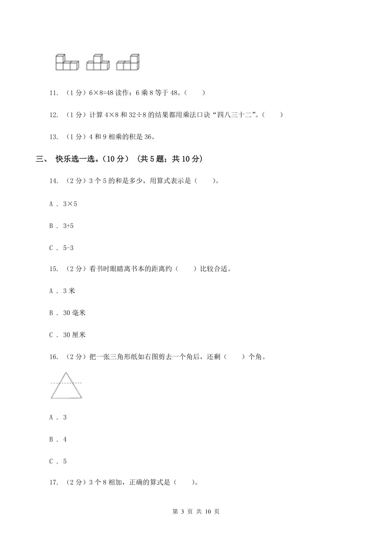 沪教版2019-2020学年二年级上学期数学第三次月考试卷（I）卷.doc_第3页