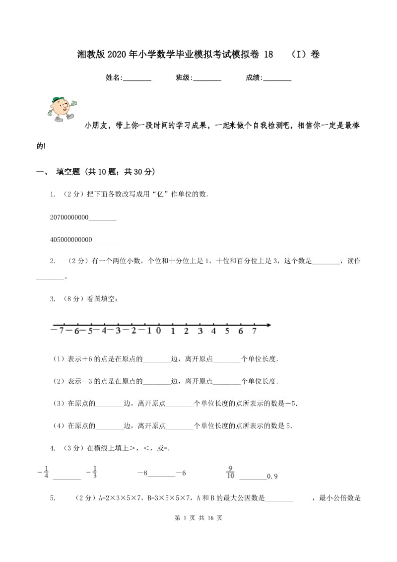 湘教版2020年小学数学毕业模拟考试模拟卷 18 （I）卷.doc_第1页