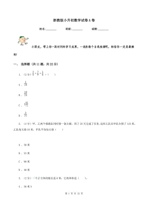 浙教版小升初數(shù)學(xué)試卷A卷.doc