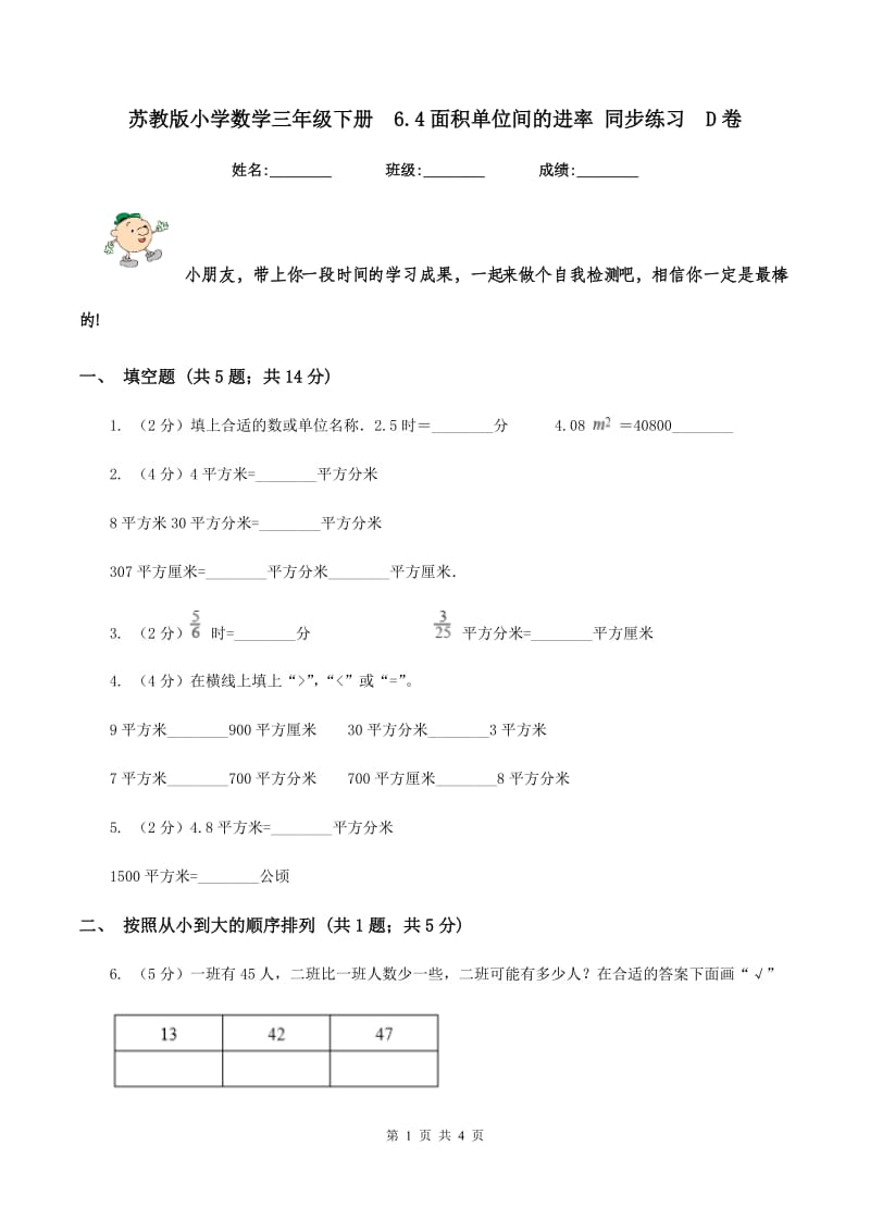 苏教版小学数学三年级下册 6.4面积单位间的进率 同步练习 D卷.doc_第1页